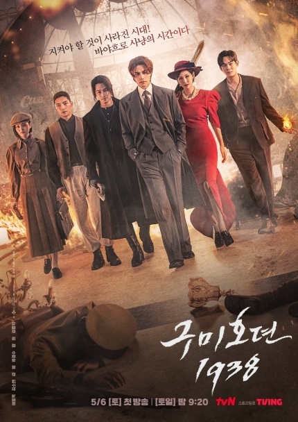 사진=tvN '구미호뎐1938' 포스터