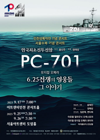 뮤지컬 오페라 ‘PC-701 6.25전쟁의 영웅들 그 이야기’ 포스터