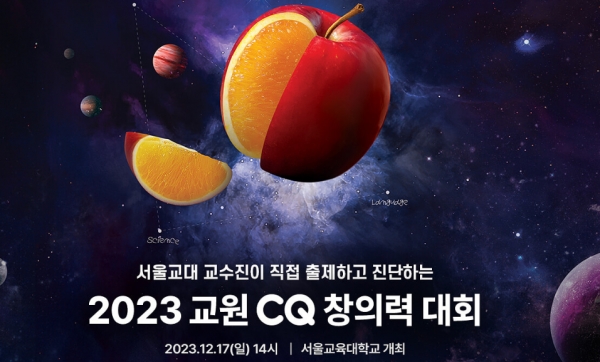 ‘2023 교원 CQ(Creative Quotient) 창의력 대회’.[사진=교원그룹]