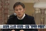 표창원 명백한 무혐의, 검찰 국정원 고소 올 2월 각하 “왜 이제 발표?”