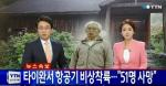 대만 푸싱항공 항공기 비상 착륙 ‘51명 사망’ “한국인 탑승객  사진이 포함 된 기사