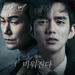 가수 브로(Bro), 유승호-박민영 주연 ‘리멤버 아들의 전쟁’ OST ‘미워진다’ 명품 보이스로 ‘시선 집중’