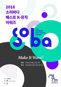 ‘2018 소리바다 어워즈’, 온라인 투표 시작…엑소·방탄소년단·워너원 등 본상 후보 공개