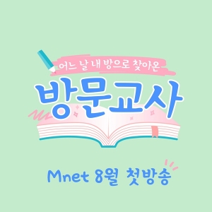 “최애 아이돌이 과외 선생님으로”…신개념 교육 버라이어티 ‘방문교사’ 8월 첫 방송