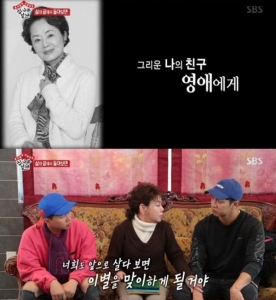 ‘집사부일체’ 김수미, 故 김영애 향한 그리움…“너무 아팠지? 편히 쉬어”