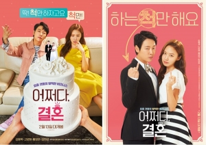 ‘어쩌다, 결혼’ 김동욱·고성희, ‘척’만하는 비즈니스 커플 메인 포스터 공개