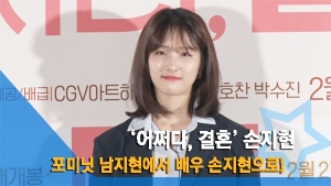 [NI영상] 손지현, 포미닛 남지현에서 배우로… “참여 자체가 감사” (어쩌다, 결혼)