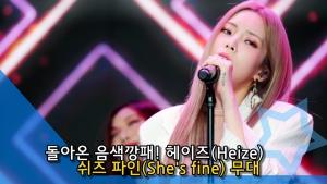 [NI영상] 헤이즈, 돌아온 음색 깡패…  ‘쉬즈 파인’(SHE’S FINE) 무대 
