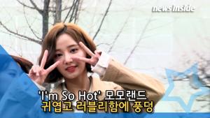 [NI영상] 모모랜드, 귀엽고 러블리함에 풍덩 ‘I&apos;m So Hot’ (뮤직뱅크)