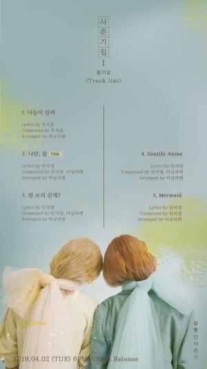 볼빨간사춘기, ‘꽃기운’ 가득한 새 앨범 트랙리스트 공개…총 5곡 수록