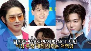 [심쿵★샷] NCT 재민·김희철·박재범·박형식, 여심 무장 해제 시키는 매력남 [NI영상]