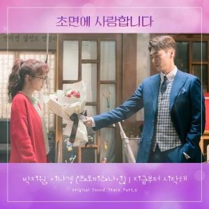 프로미스나인 박지원·이나경, 드라마 ‘초면에 사랑합니다’ OST 참여…오늘(21일) 발매