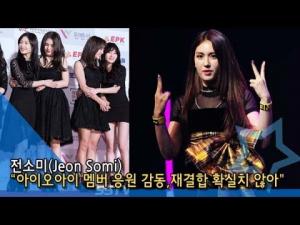 [인싸TV] 전소미 “아이오아이 멤버 응원에 감동… 재결합 확실치 않아” (벌스데이 쇼케이스)