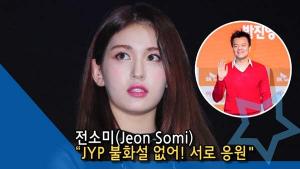 [인싸TV] 전소미 “JYP와 불화설 없어… 서로 응원” (벌스데이 쇼케이스)