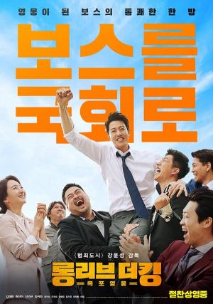‘롱 리브 더 킹: 목포 영웅’ 해외 7개국 선 판매, 북미 개봉 확정…해외 사로잡은 한국 오락 영화의 맛