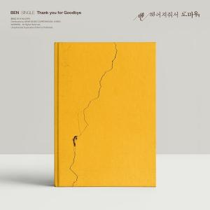 [인싸뮤직] ‘음원강자’ 벤, ‘헤어져줘서 고마워’ 차트 1위 휩쓴 이유…베베 미뇽부터 드라마 OST까지