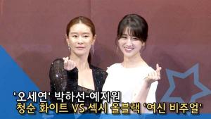 [인싸스타일] ‘오세연’ 박하선·예지원, 청순 화이트 VS 섹시 올블랙 뽐낸 ‘여신 비주얼’ [인싸TV]