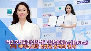 [TV] 김민정, '서울국제여성영화제' 5대 페미니스트 선정