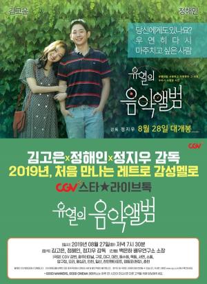 ‘유열의 음악앨범’ 김고은·정해인 CGV스타★라이브톡 개최…21일 예매 오픈