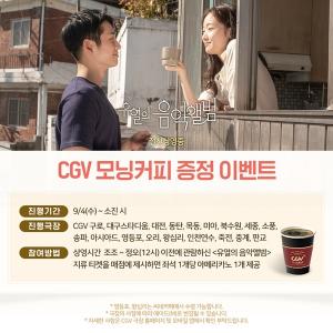 ‘유열의 음악앨범’ 특별한 극장 이벤트 개최, 커피&레트로 감성멜로로 시작하는 가을