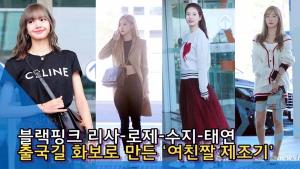 [인싸스타일] 소녀시대 태연·수지·블랙핑크 리사·로제, 출국길 화보 만든 ‘여친짤 제조기’ [인싸TV]