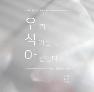 엑스원 출신 김우석 &apos;2020 우석아&apos; 공식 개인팬미팅 개최, 솔로활동 시작