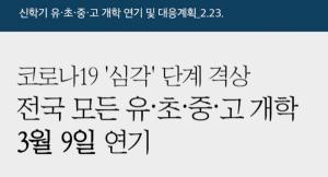 ‘코로나19’ 여파, 전국 유·초·중·고 개학, 3월9일로 1주 연기..학원도 휴원 권고