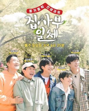 차은우-김동현 합류 &apos;집사부일체&apos; 새 포스터 공개.. 신성록 "눈이 많이 부셨구나"