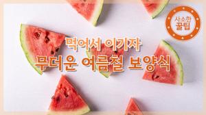 [NI카드뉴스] 사소한 꿀팁, 먹어서 이기자! 무더운 여름철 보양식