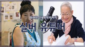 [NI카드뉴스] 화려한 인생 2막의 시작, 실버유튜버