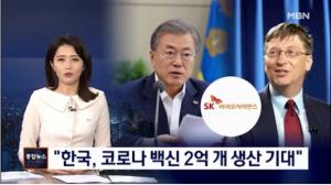 빌게이츠, 문재인 대통령에 서한 “한국이 코로나 백신 개발 선두”