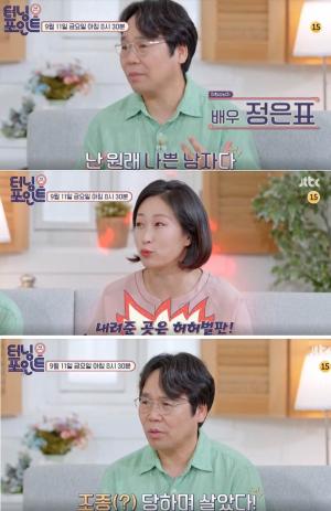 &apos;Turning Point&apos; Jung Eun-pyo confesses shock, "I was originally a bad man... I&apos;ve been mediated by my wife"