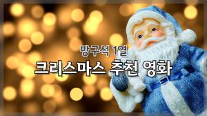 [NI카드뉴스] 방구석 1열, 크리스마스 추천 영화