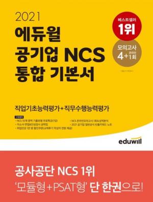 2021년 공기업 취업 준비 에듀윌 취업 ‘NCS 온라인 스터디’ 모집