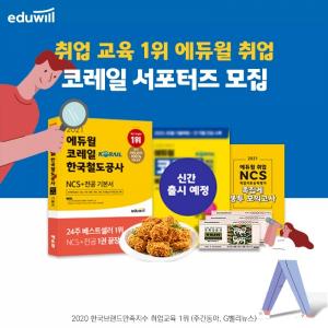 에듀윌 취업, 2021년 코레일 한국철도공사 취업 서포터즈 모집