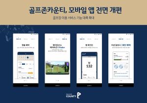 골프존카운티, 모바일 앱 전면 개편…골프장 예약 및 이용 서비스 기능 대폭 확대