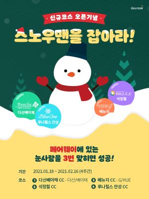 골프존, 신규 코스 오픈 기념 총 5천만원 상당 ‘스노우맨을 잡아라’ 이벤트
