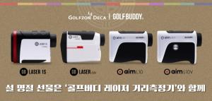 골프존데카, 가성비 골프 아이템 ‘레이저 골프 거리측정기’ 설 선물 제안