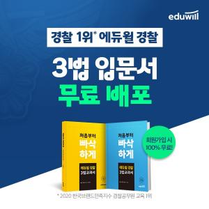 ‘22년 과목 개편 문제 없어’ 에듀윌 경찰, ‘3법 교과서’ 무료 배포 개시