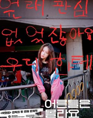 하니(안희연), 주연 영화 &apos;어른들은 몰라요&apos; 포스터 공개.. 4월 개봉 확정