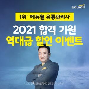 에듀윌 유통관리사, 31일까지 &apos;봄맞이&apos; 정규 과정 할인 이벤트 돌입