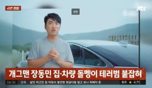 장동민 돌멩이 테러범, 징역 2년6개월 구형 "정신질환 앓아 선처 부탁"