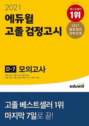 에듀윌 검정고시 교재, 4월 1주 YES24 대입검정 부문 베스트셀러 1위 포함해 top3 석권