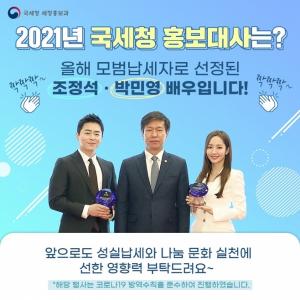 모범납세자 조정석-박민영, 국세청 홍보대사 위촉…“최선 다하겠다”