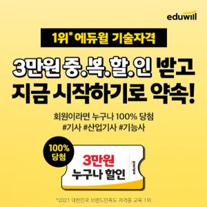 “기술 자격증 강의 할인 쿠폰 100% 당첨” 에듀윌 자격증 할인 이벤트