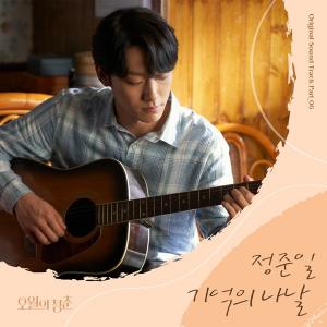 정준일, ‘오월의 청춘’ 이도현 허밍 그 노래...OST 공개