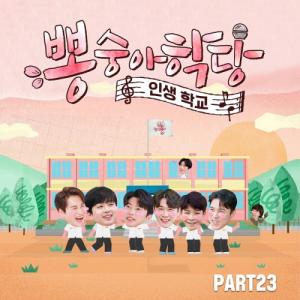 임영웅 ‘Bk Love’-이찬원 ‘같은 베개’…뽕숭아학당 PART23