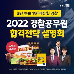 에듀윌 경찰, 2022 경찰공무원 합격전략 설명회 금일 ON-AIR…사전예약 마감 앞둬