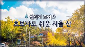 [NI카드뉴스] 산린이 모여라, 초보자도 쉬운 서울 산
