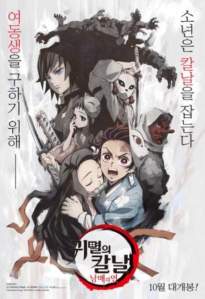 ‘귀멸의 칼날: 남매의 연’ 10월 국내 개봉 확정, 포스터 공개